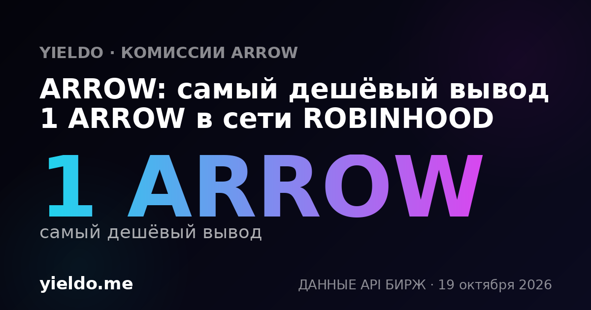 ARROW: самый дешёвый вывод 1 ARROW в сети ROBINHOOD