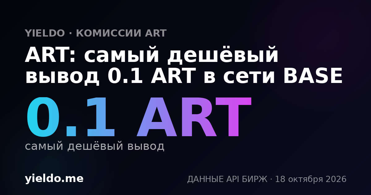 ART: самый дешёвый вывод 0.1 ART в сети BASE