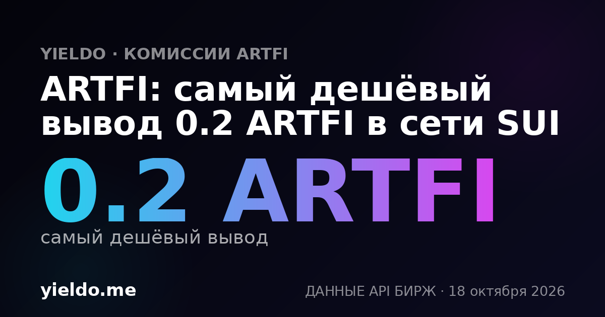 ARTFI: самый дешёвый вывод 0.2 ARTFI в сети SUI