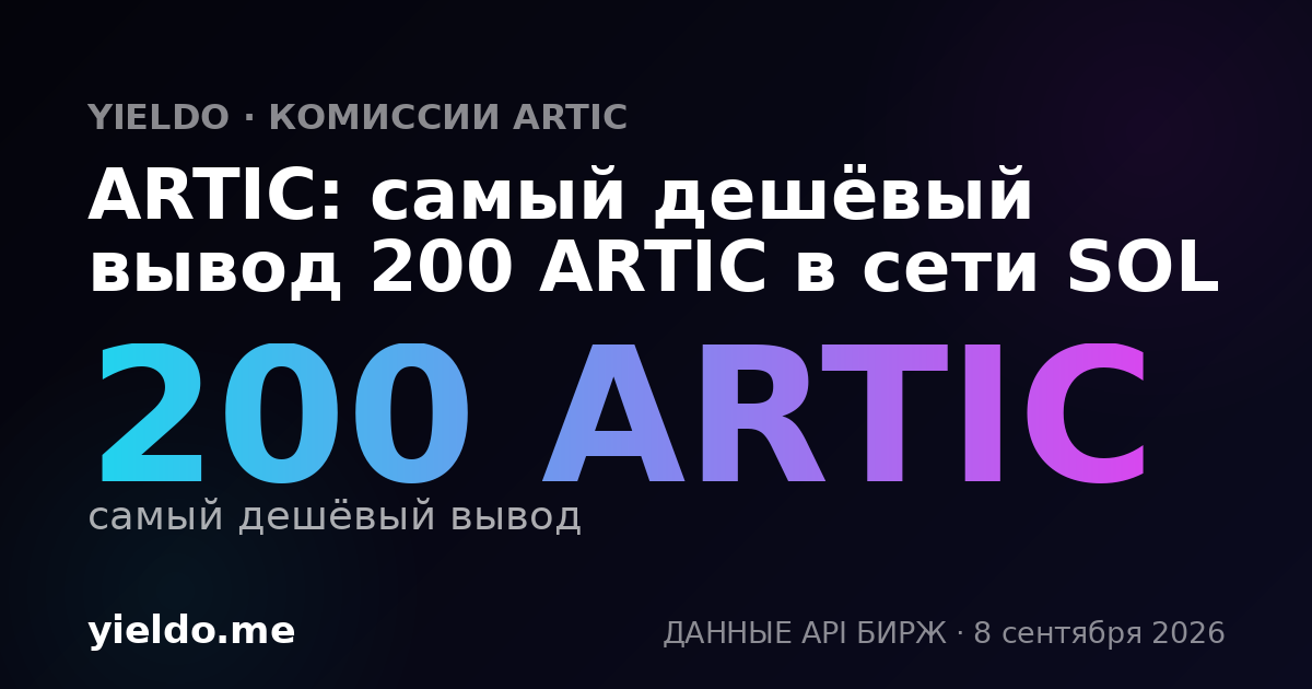 ARTIC: самый дешёвый вывод 200 ARTIC в сети SOL
