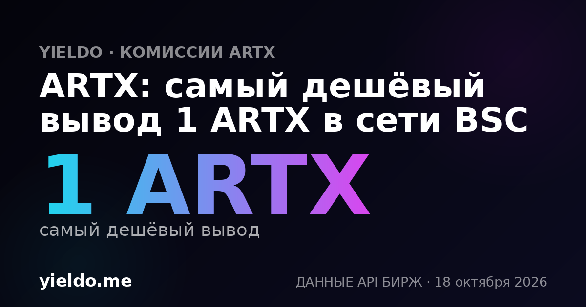 ARTX: самый дешёвый вывод 1 ARTX в сети BSC