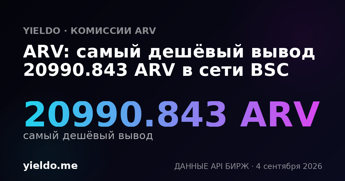 ARV: самый дешёвый вывод 20990.843 ARV в сети BSC