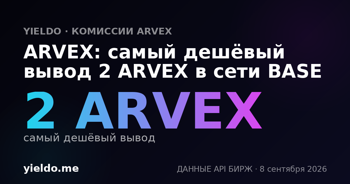 ARVEX: самый дешёвый вывод 2 ARVEX в сети BASE