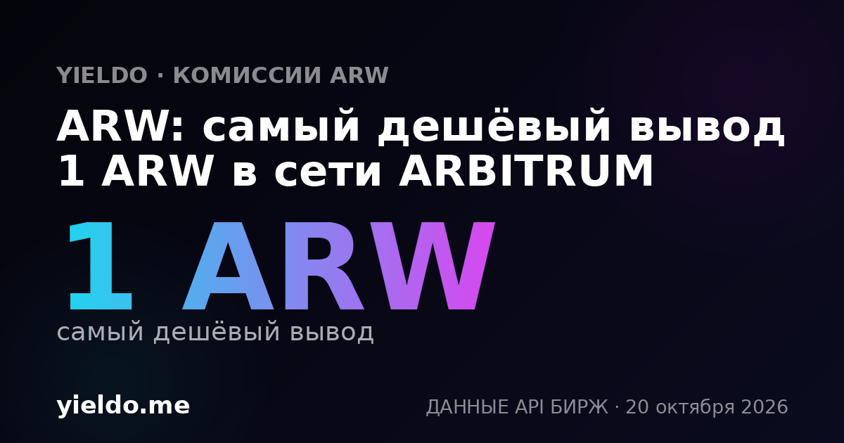 ARW: самый дешёвый вывод 1 ARW в сети ARBITRUM