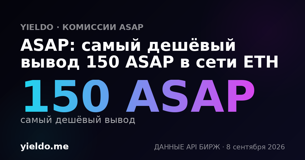 ASAP: самый дешёвый вывод 150 ASAP в сети ETH
