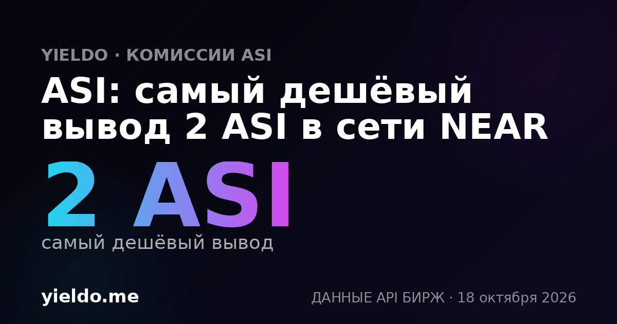 ASI: самый дешёвый вывод 2 ASI в сети NEAR