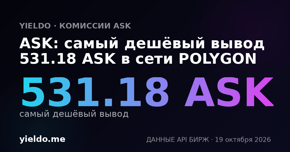 ASK: самый дешёвый вывод 531.18 ASK в сети POLYGON