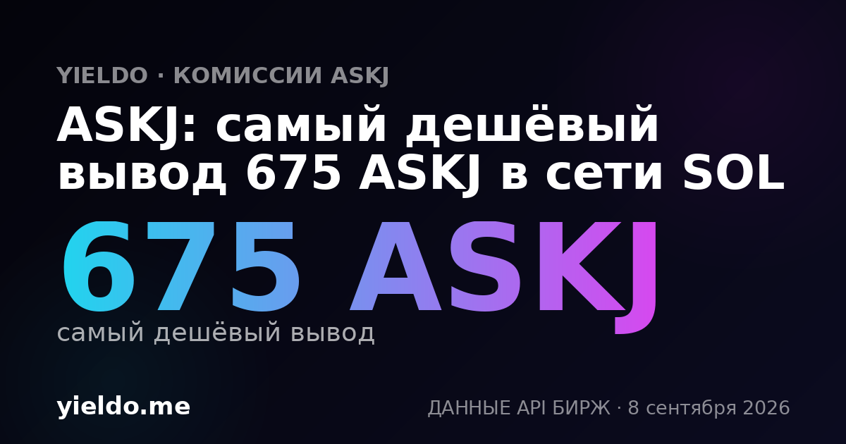 ASKJ: самый дешёвый вывод 675 ASKJ в сети SOL