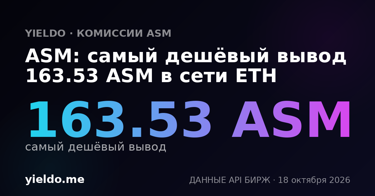 ASM: самый дешёвый вывод 163.53 ASM в сети ETH