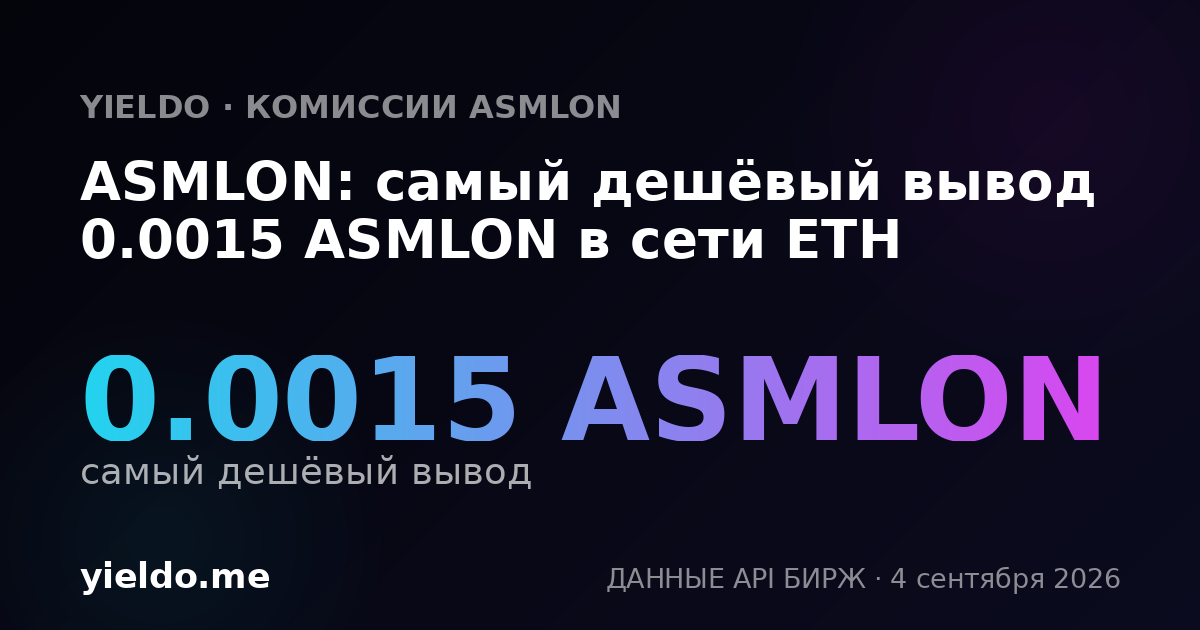 ASMLON: самый дешёвый вывод 0.0015 ASMLON в сети ETH