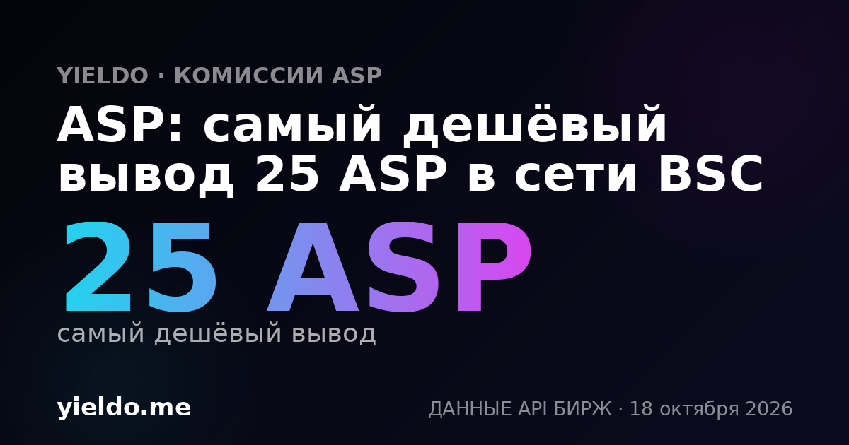 ASP: самый дешёвый вывод 25 ASP в сети BSC
