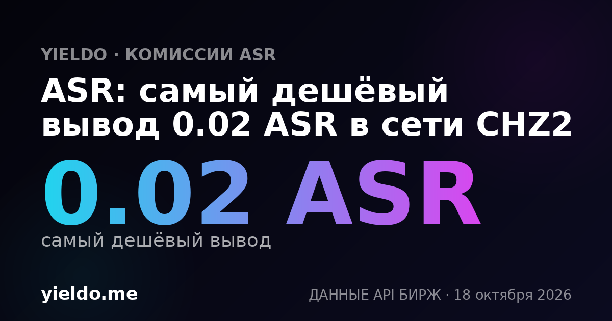 ASR: самый дешёвый вывод 0.02 ASR в сети CHZ2