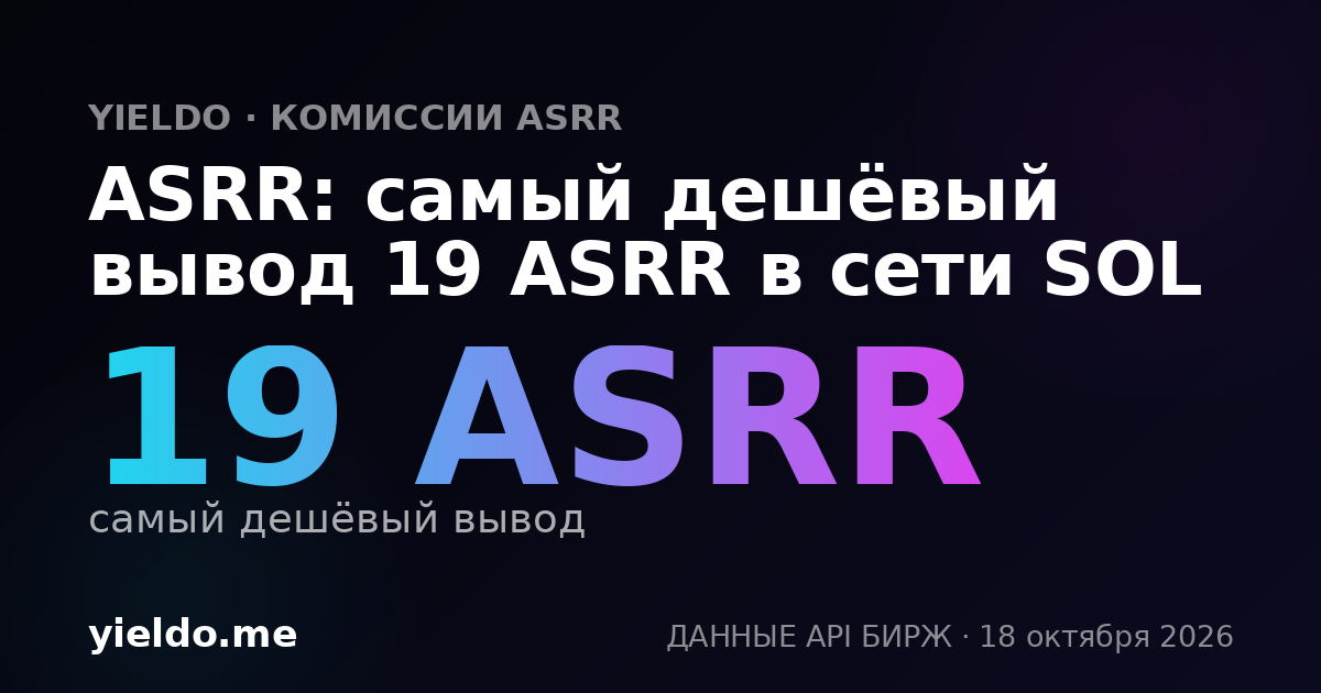 ASRR: самый дешёвый вывод 19 ASRR в сети SOL