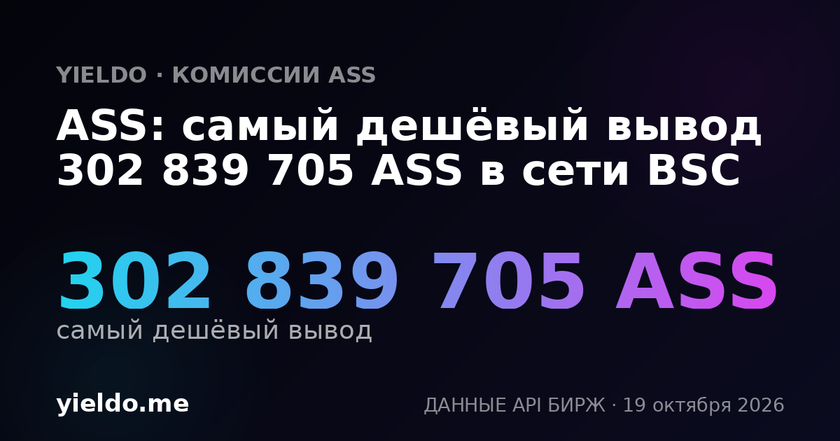 ASS: самый дешёвый вывод 302 839 705 ASS в сети BSC