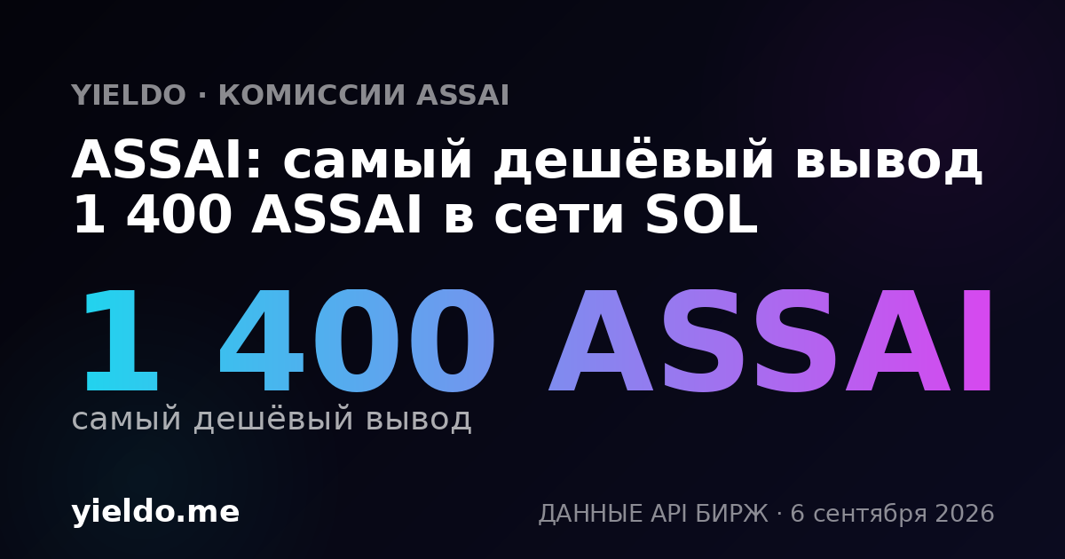 ASSAI: самый дешёвый вывод 1 400 ASSAI в сети SOL