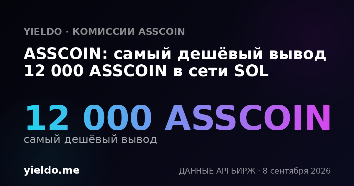 ASSCOIN: самый дешёвый вывод 12 000 ASSCOIN в сети SOL
