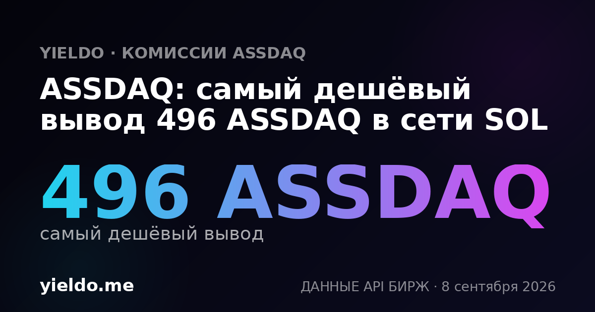 ASSDAQ: самый дешёвый вывод 496 ASSDAQ в сети SOL