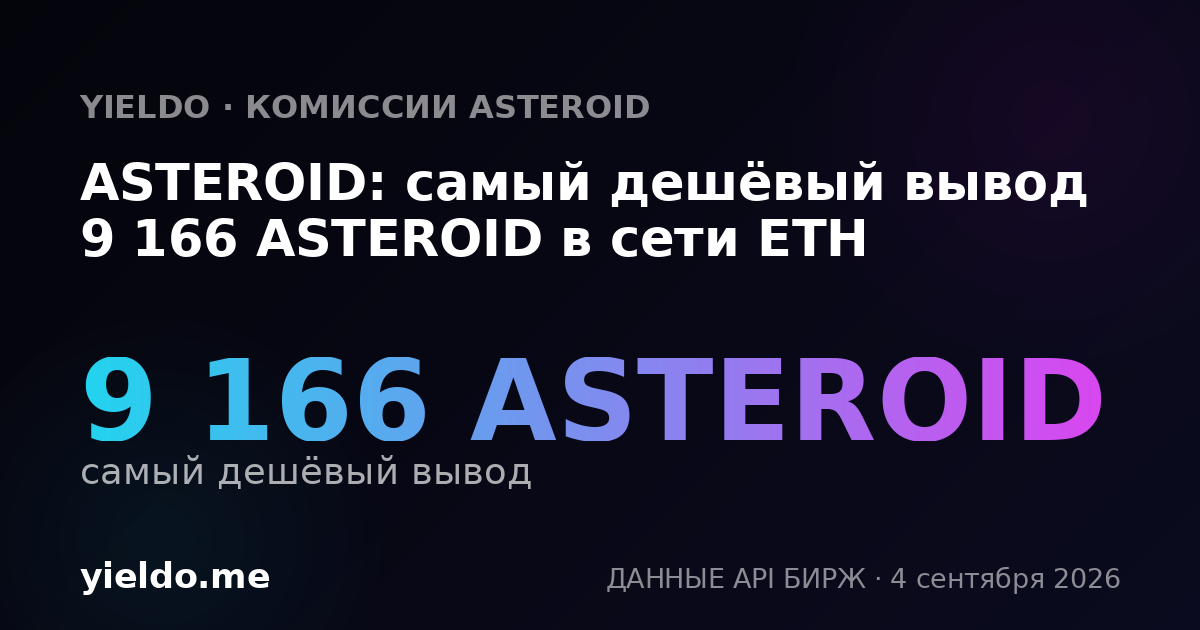 ASTEROID: самый дешёвый вывод 6 883 ASTEROID в сети ETH