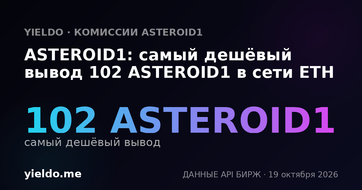 ASTEROID1: самый дешёвый вывод 102 ASTEROID1 в сети ETH