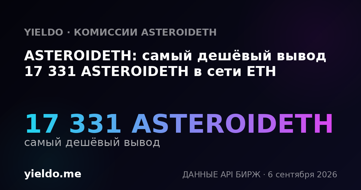 ASTEROIDETH: самый дешёвый вывод 17 331 ASTEROIDETH в сети ETH