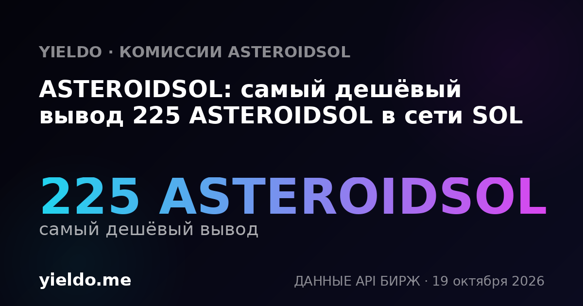 ASTEROIDSOL: самый дешёвый вывод 225 ASTEROIDSOL в сети SOL