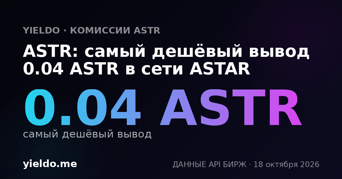 ASTR: самый дешёвый вывод 0.04 ASTR в сети ASTAR
