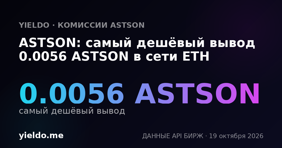 ASTSON: самый дешёвый вывод 0.0056 ASTSON в сети ETH