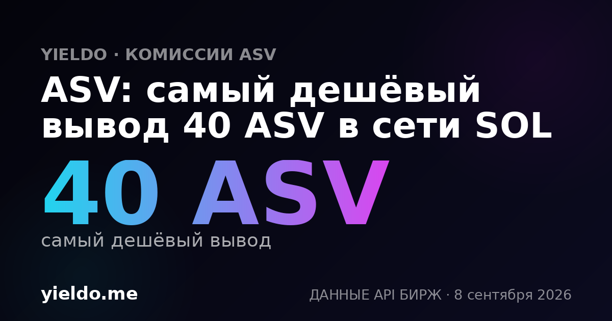 ASV: самый дешёвый вывод 40 ASV в сети SOL