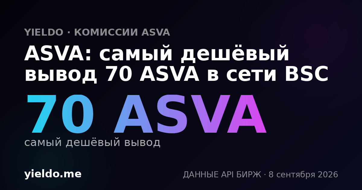 ASVA: самый дешёвый вывод 70 ASVA в сети BSC