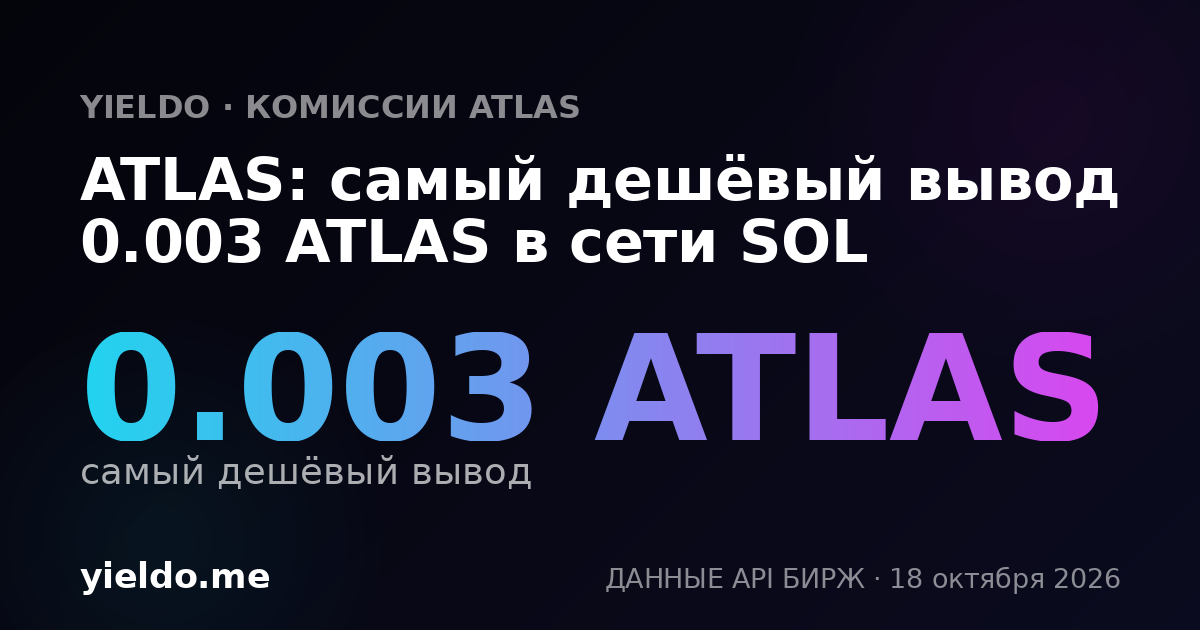 ATLAS: самый дешёвый вывод 0.003 ATLAS в сети SOL