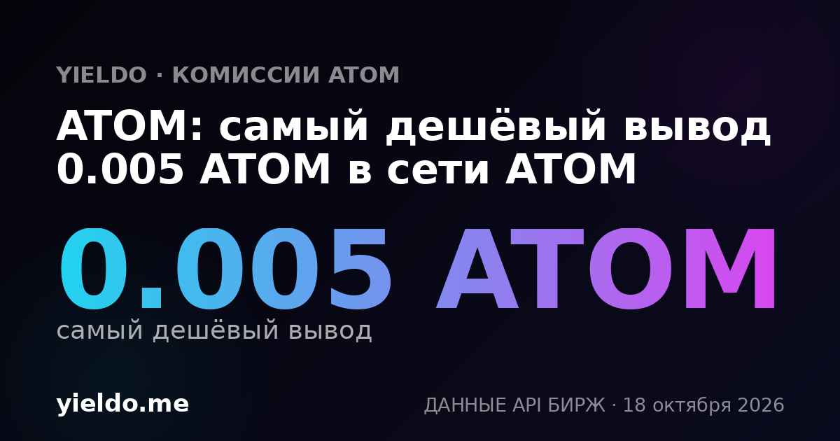 ATOM: самый дешёвый вывод 0.005 ATOM в сети ATOM
