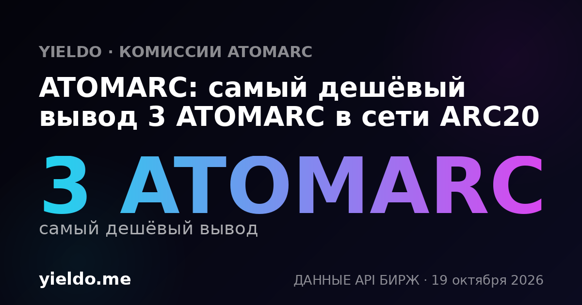 ATOMARC: самый дешёвый вывод 3 ATOMARC в сети ARC20