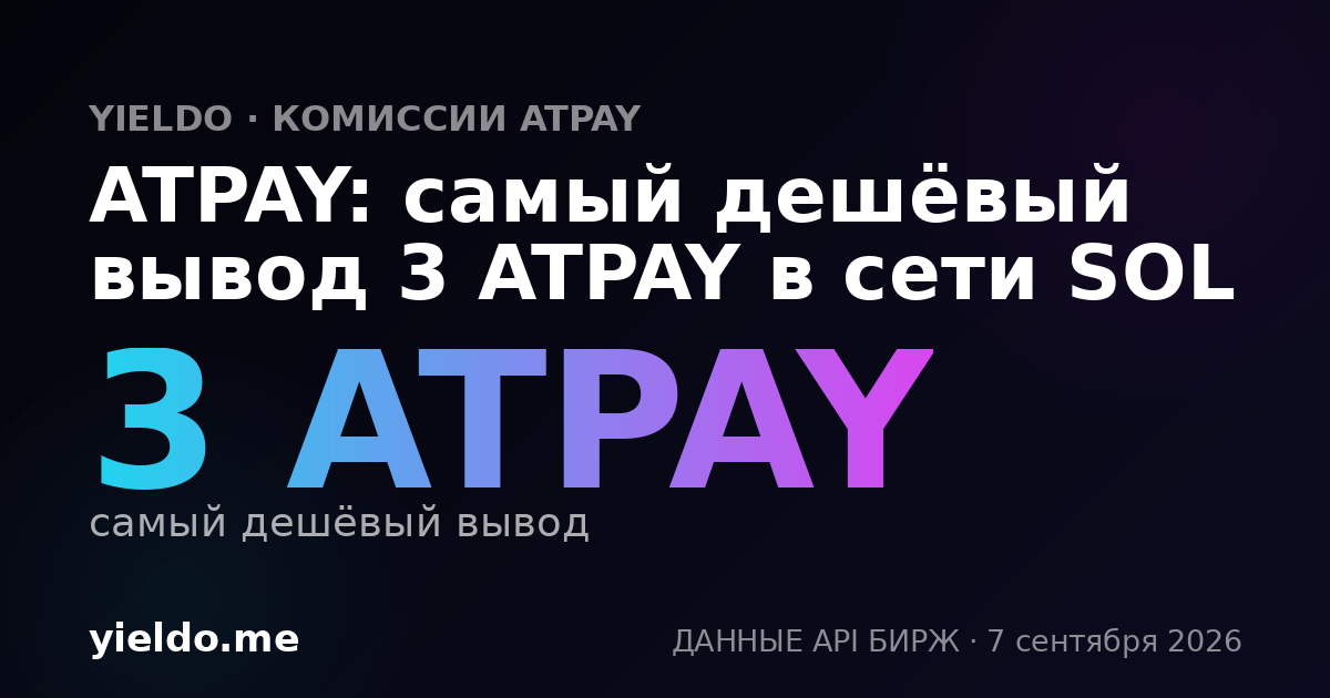 ATPAY: самый дешёвый вывод 3 ATPAY в сети SOL