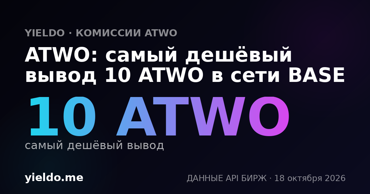 ATWO: самый дешёвый вывод 10 ATWO в сети BASE