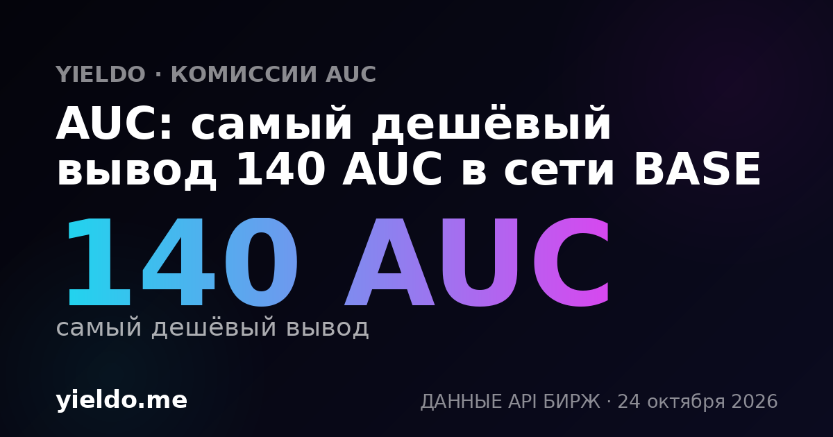AUC: самый дешёвый вывод 140 AUC в сети BASE