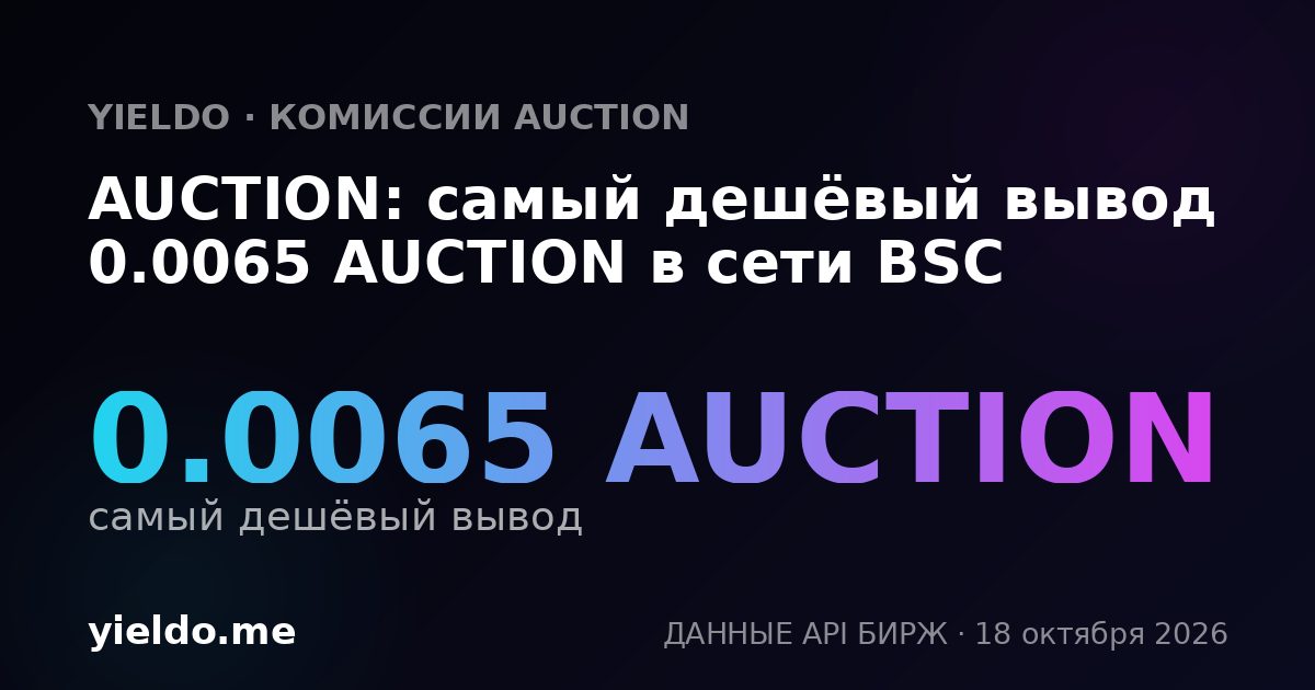 AUCTION: самый дешёвый вывод 0.0065 AUCTION в сети BSC