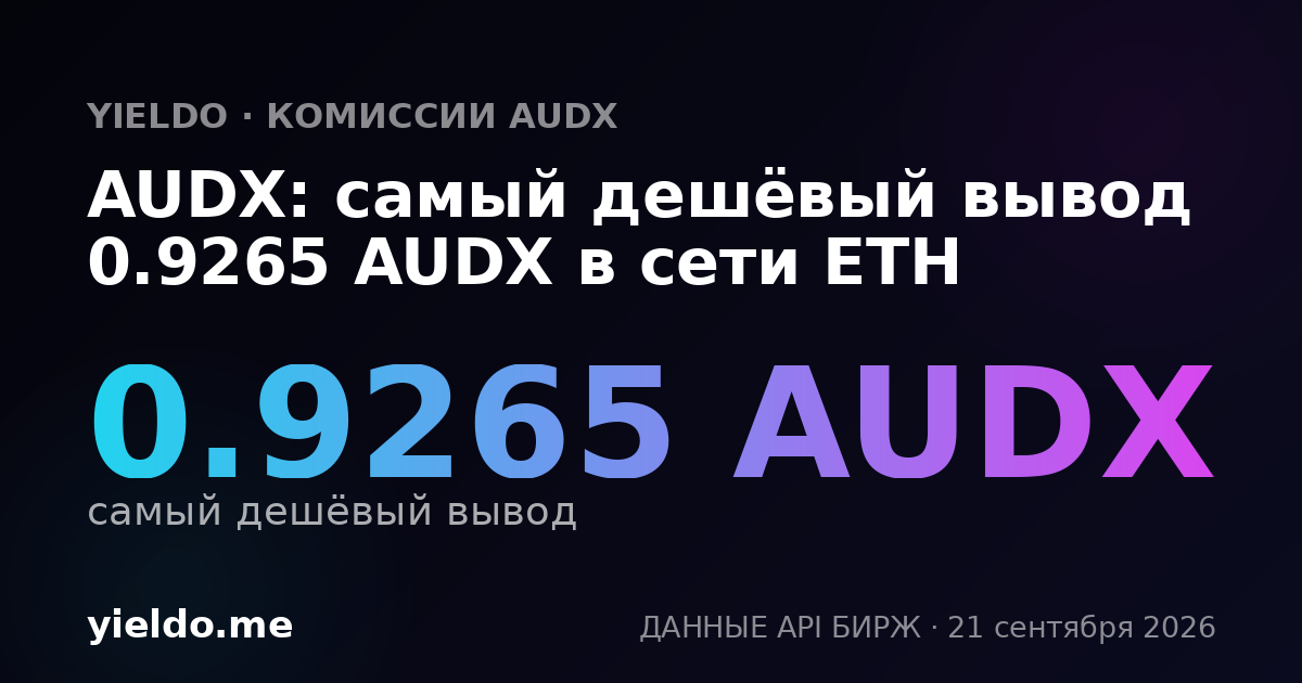 AUDX: самый дешёвый вывод 0.9105 AUDX в сети ETH