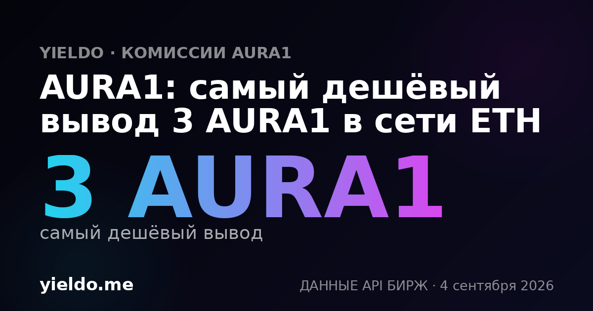 AURA1: самый дешёвый вывод 3 AURA1 в сети ETH