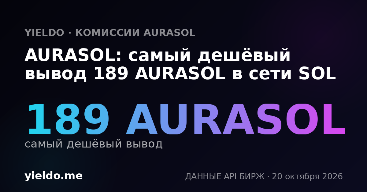AURASOL: самый дешёвый вывод 189 AURASOL в сети SOL