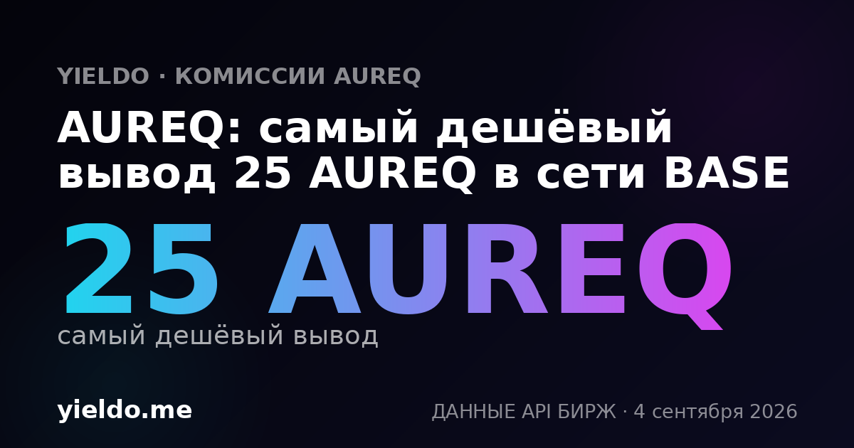 AUREQ: самый дешёвый вывод 25 AUREQ в сети BASE