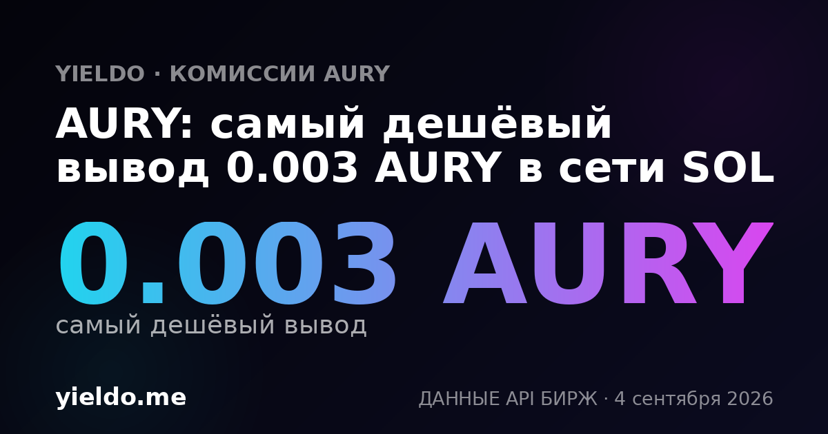 AURY: самый дешёвый вывод 0.003 AURY в сети SOL