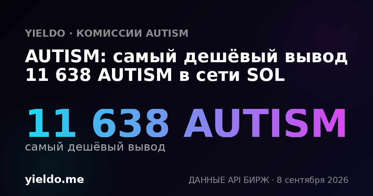AUTISM: самый дешёвый вывод 11 638 AUTISM в сети SOL