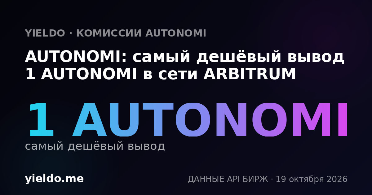 AUTONOMI: самый дешёвый вывод 1 AUTONOMI в сети ARBITRUM