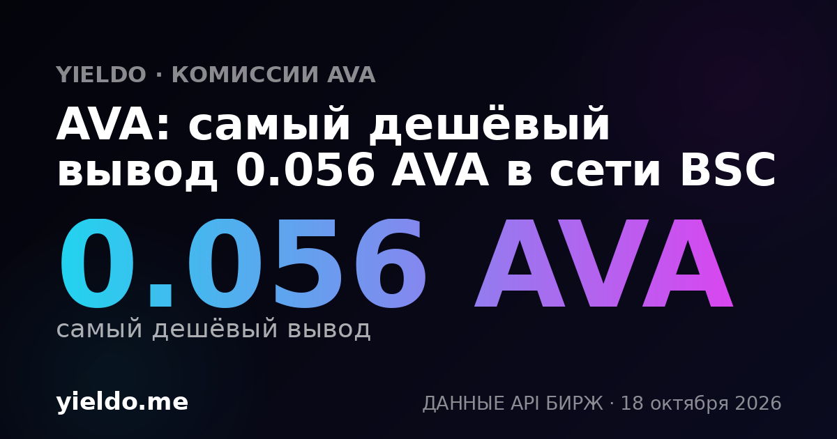 AVA: самый дешёвый вывод 0.056 AVA в сети BSC