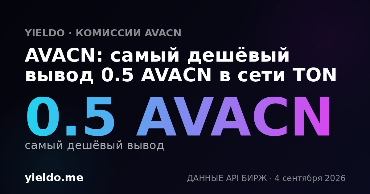 AVACN: самый дешёвый вывод 0.5 AVACN в сети TON