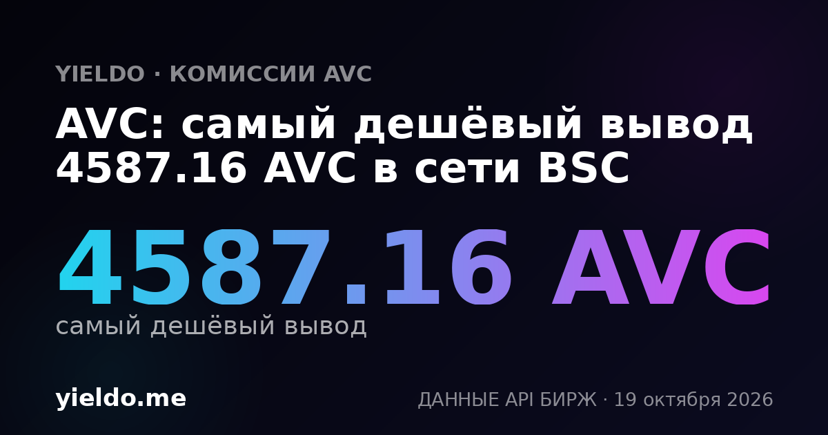 AVC: самый дешёвый вывод 4587.16 AVC в сети BSC