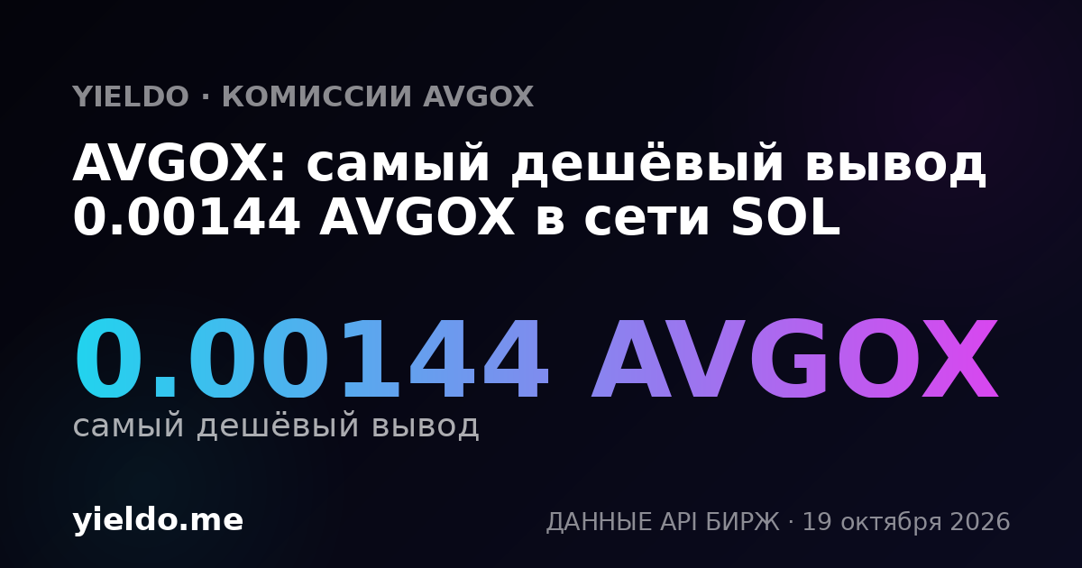 AVGOX: самый дешёвый вывод 0.00144 AVGOX в сети SOL