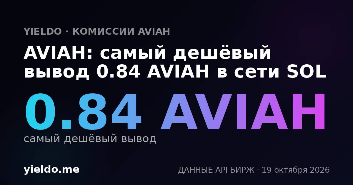 AVIAH: самый дешёвый вывод 0.84 AVIAH в сети SOL