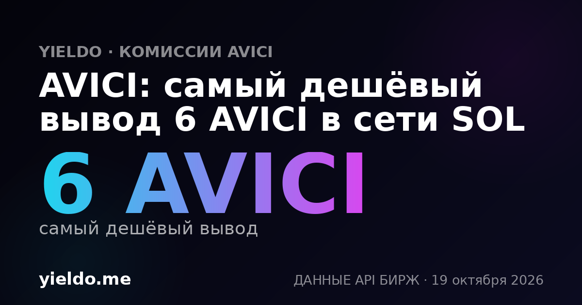 AVICI: самый дешёвый вывод 6 AVICI в сети SOL