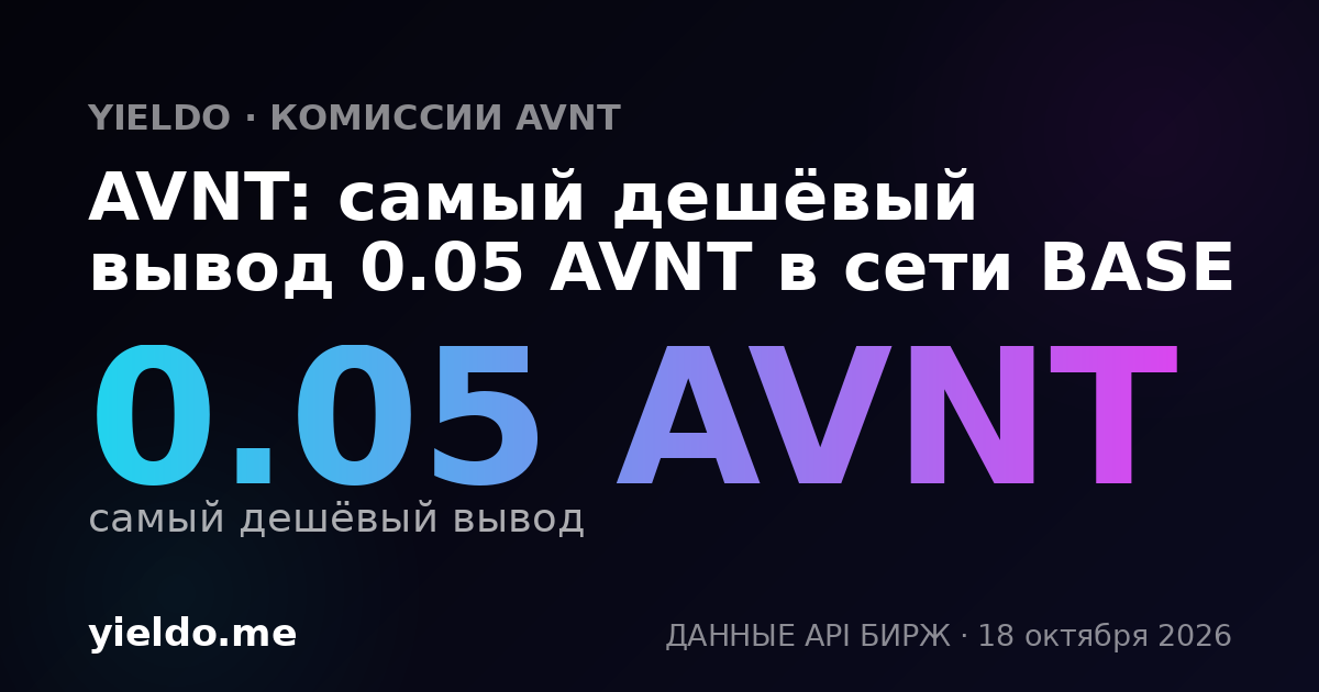 AVNT: самый дешёвый вывод 0.05 AVNT в сети BASE